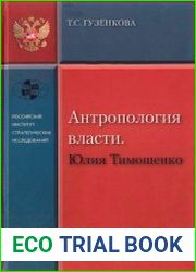 Антропология власти. Юлия Тимошенко