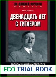 Двенадцать лет с Гитлером. Воспоминания имперского руководителя прессы. 1933-1945