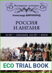 Россия и Англия. 50 лет - союзники, 450 лет - враги