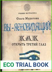 Вы - ясновидящий! Как открыть третий глаз