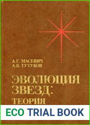 Эволюция звезд. Теория и наблюдения