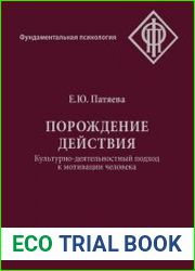 Порождение действия. Культурно-деятельностный подход к мотивации человека