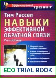 Навыки эффективной обратной связи