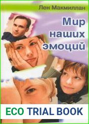 Мир наших эмоций