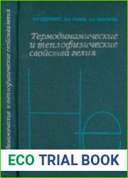 Термодинамические и теплофизические свойства гелия