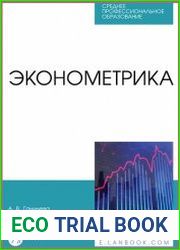 Эконометрика
