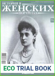 История в женских портретах №71. 2014 Александра Федоровна