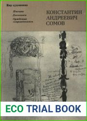 Константин Андреевич Сомов Письма. Дневники. Суждения современников