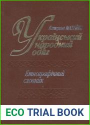 Український народний одяг. Етнографічний словник