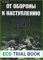 От обороны к наступлению 1941