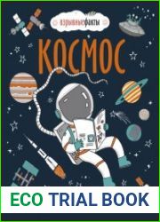Космос. От Солнечной системы до далёких галактик. Самые удивительные секреты Вселенной
