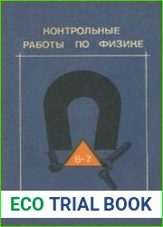 Контрольные работы по физике в VI-VII классах