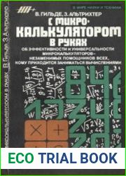 С микрокалькулятором в руках