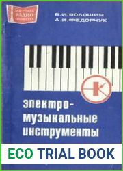 Электромузыкальные инструменты