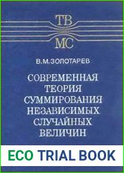 Современная теория суммирования независимых случайных величин