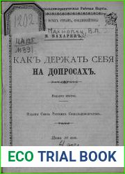 Как держать себя на допросах