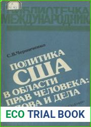 Политика США в области прав человека. Слова и дела