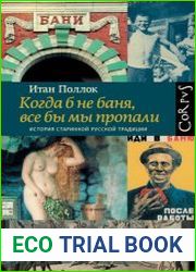 Когда б не баня, все бы мы пропали. История старинной русской традиции
