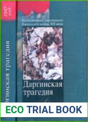 Даргинская трагедия 1845 год