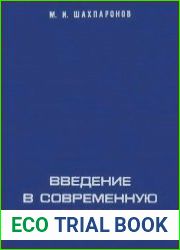 Введение в современную теорию растворов