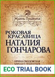 Роковая красавица Наталья Гончарова