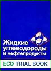 Жидкие углеводороды и нефтепродукты