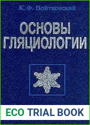 Основы гляциологии