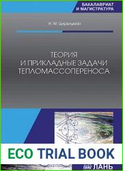 Теория и прикладные задачи тепломассопереноса