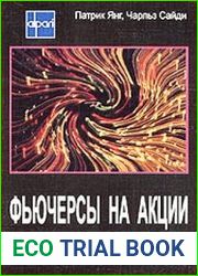 Фьючерсы на акции. Руководство трейдера