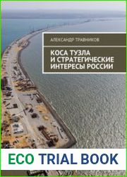 Коса Тузла и стратегические интересы России