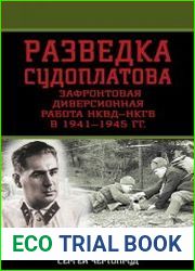Разведка Судоплатова Зафронтовая диверсионная работа НКВД-НКГБ в 1941-1945 гг.
