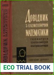 Довідник з елементарної математики. Геометрія, тригонометрія, векторна алгебра