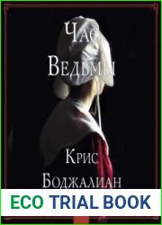 Час ведьмы