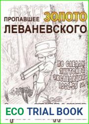 Пропавшее золото Леваневского