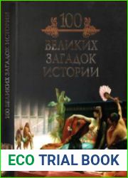 100 великих загадок истории
