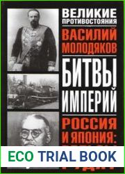 Россия и Япония - рельсы гудят. Железнодорожный узел российско-японских отношений (1891-1945)