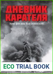 Дневник карателя. Эрих фон дем Бах-Зелевский