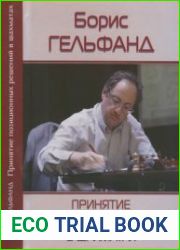 Принятие позиционных решений в шахматах