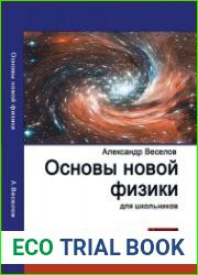 Основы новой физики для школьников. Эволюция материи или теория гравитации