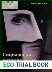 Социальная антропология