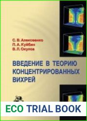 Введение в теорию концентрированных вихрей