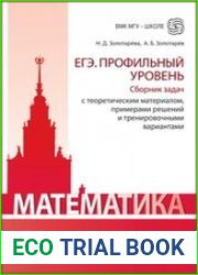 Математика. ЕГЭ. Профильный уровень. Сборник задач с теоретическим материалом, примерами решений и тренировочными вариантами