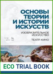 Основы теории и истории искусств. Изобразительное искусство. Театр. Кино