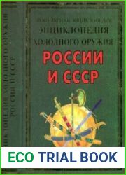 Энциклопедия холодного оружия России и СССР