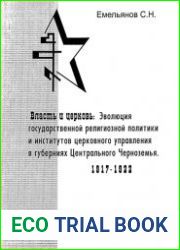 Власть и церковь эволюция государственной религиозной политики и институтов церковного управления в губерниях Центрального Черноземья. 1917-1922