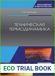 Техническая термодинамика