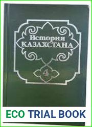 История Казахстана (с древнейших времен до наших дней). В пяти томах. Том 4