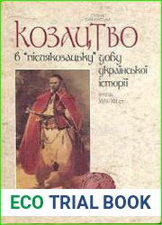 Козацтво в “післякозацьку добу” української історії (кінець XVIII-XIX ст.)