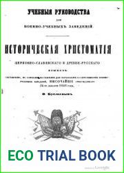 Историческая хрестоматия церковно-славянского и древне-русского языков