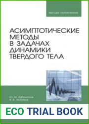 Асимптотические методы в задачах динамики твердого тела